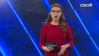 Новости на Своём от 8 сентября 2021 г. 08:30