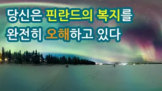 당신은 핀란드의 복지를 완전히 오해하고 있다