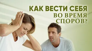 Как вести себя во время споров?