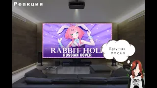 реакция на  ▶   [VOCALOID на русском] Rabbit Hole (Cover by Sati Akura) @SatiAkura  Заказы открыты​