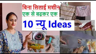 10 new ideas-बिना सिलाई मशीन- No Cost Home & Kitchen Organization Ideas /old cloth reuse/life  hacks