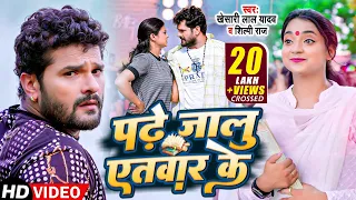 #Video | #Khesari Lal Yadav | पढ़े जालु एतबार के | #Shilpi Raj | Bhojpuri Song 2023