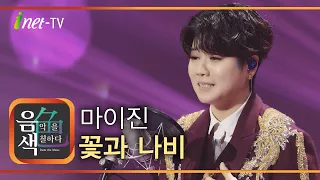 마이진 - 꽃과 나비 [아이넷TV 음색]