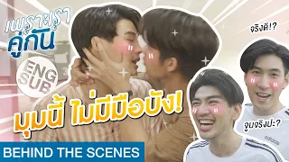 โดนสารวัตรจูบรู้สึกยังไง?!! | เพราะเราคู่กัน 2gether The Series [Behind The Scenes]