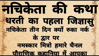 Nachiketa ki kahani । एक बालक जो जीवित ही यमलोक पहुँच गया।  नचिकेता के यम से तीन प्रश्न क्या थे ?