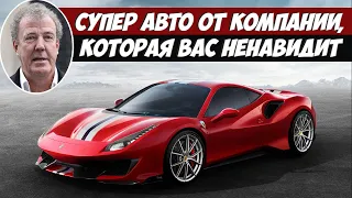 Джереми Кларксон о Ferrari 488 Pista - Суперкар От Компании, Которая Вас Ненавидит