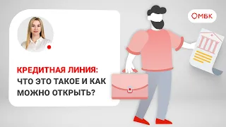 Кредитная линия: что это такое и как можно открыть?