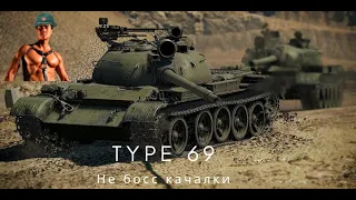 Type 69 Не босс качалки