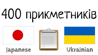 400 корисних прикметників - Японська + Українська