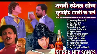 शराबी स्पेशल सोन्ग || सुपरहिट शराबी के गाने || EVERGREEN HIT || JUKEBOX SONG