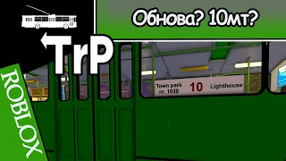 TrP (ROBLOX): ОБНОВА 10 МАРШРУТ!