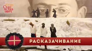 Расказачивание. Русская трагедия // Егор Станиславович