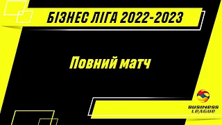 Бізнес Ліга 2022-2023 | Ліга "А" | 6 ТУР | ФК ЛЕГІЯ - ARTUR MUSIC | 1:1