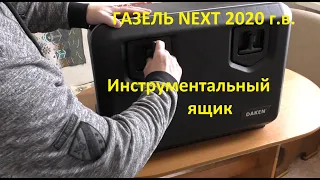 Газель NEXT.  Инструментальный ящик DAKEN Welvet 600.  Распаковка.