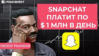 Акция от Snapchat? | Обзор рынков Jysan Invest