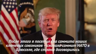 Президент Трамп отчитался о первой зарубежной поездке