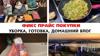 ФИКС ПРАЙС ПОКУПКИ 🛍️ УБИРАЮСЬ ДОМА ✅ ГОТОВЛЮ УЖИН 💕 ДОМАШНИЙ ВЛОГ 😍 КРАСИВЫЙ ЗАКАТ в НИЖНЕМ