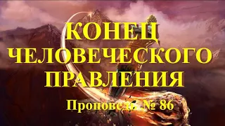 Конец этого мира, когда, как и почему он наступит?  Проповедь № 86