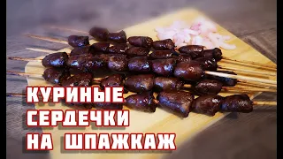 Куриные сердечки  на шпажках!