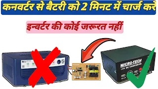 12 Volt Converter Se Battery Charge Koro 2 Minute Me @MohitSagar