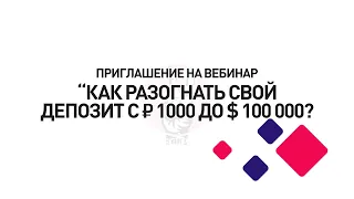 Приглашение на вебинар - "КАК РАЗОГНАТЬ СВОЙ ПОРТФЕЛЬ от ₽1.000 до $100.000"