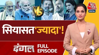 Dangal Full Episode: 'शहजादा' और 'शहंशाह' पर क्यों हो रही राजनीति? | NDA Vs INDIA | Arpita Arya