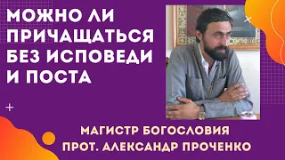 При каких условиях МОЖНО ПРИЧАЩАТЬСЯ БЕЗ ИСПОВЕДИ И ПОСТА. Прот. Александр Проченко и Фатеева Елена