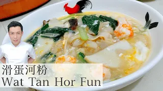 How to Make Wat Tan Hor Fun 滑蛋河粉 |  Mr. Hong Kitchen