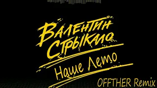 Валентин Стрыкало - Наше Лето (OFFTHER REMIX)