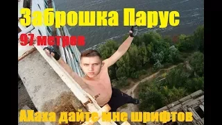 Заброшка Днепр.Парус.Порвал живот.