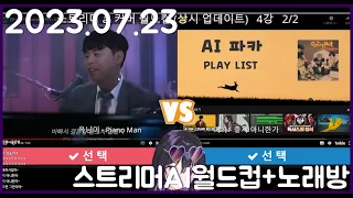 2023.07.23 스트리머 AI 월드컵 + 노래방