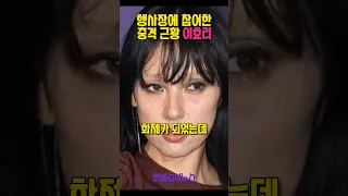 행사장에 참여한 이효리의 충격적인 모습