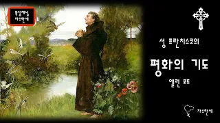 평화의 기도 Prayer of Saint Francis (Allen Pote) 앨런 포트 - 가스펠 Piano/Violin Cover