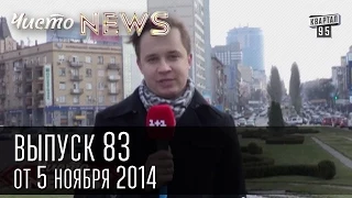 Чисто News, выпуск 83, от 5-го ноября, 2014г.