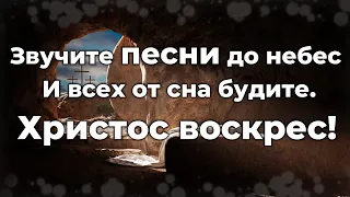 Звучите песни до небес Христос воскрес! ♫Прославление Песня♫