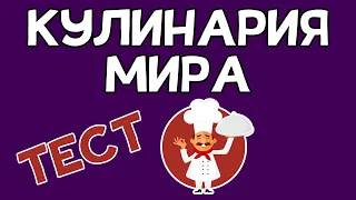 Ты ШЕФ-ПОВАР или УЧЕНИК? Кулинария мира