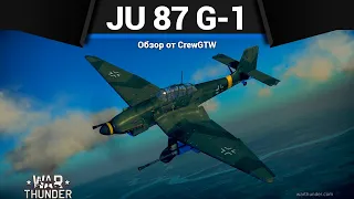 САМОЛЁТ С БОЛЬШИМИ ПУШКАМИ Ju 87 G-1 в War Thunder