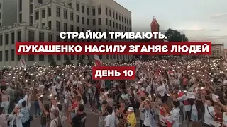 Лукашенко збирає "Антимайдан"  – підсумки 10 дня протестів у Білорусі