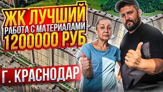 ЖК "ЛУЧШИЙ" Работа с материалами вышло 1200000 руб ӏ🔥 Ремонт Квартир Домов Дизайн Краснодар 🔥