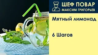Мятный лимонад . Рецепт от шеф повара Максима Григорьева
