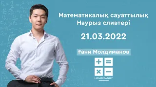 МАТЕМАТИКАЛЫҚ САУАТТЫЛЫҚ 2022 | НАУРЫЗ СЛИВТЕРІ