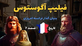 تاریخ فرانسه | قسمت 7 | فیلیپ آگوستوس، بنیان گذار فرانسه مدرن امروزی | نبرد روم مقدس و فرانسه