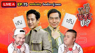 หมีLIVEปะ? EP.75 | ดีเจเผือก-ตู่ ภพธร ใต้โต๊ะทำงาน The series | 12 กรกฎาคม 2565