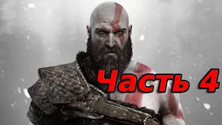 Прохождение God of War (2018) - Часть 4: Лесная ведьма