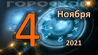 ГОРОСКОП НА СЕГОДНЯ 4 НОЯБРЯ 2021 ДЛЯ ВСЕХ ЗНАКОВ ЗОДИАКА