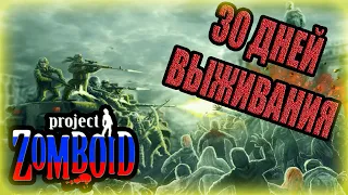 Project Zomboid Russia |#6| 30 ДНЕЙ ВЫЖИВАНИЯ! | ПРОДЖЕКТ ЗОМБОИД 30 ДНЕЙ ВЫЖИВАНИЯ В РОССИИ НАРЕЗКА