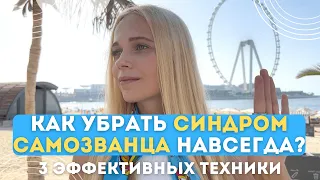 Как УБРАТЬ СИНДРОМ САМОЗВАНЦА НАВСЕГДА? | И наконец-то начать действовать? 3 техники самокоучинга