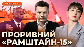 🔥ГОНЧАРЕНКО: ПЕРШИЙ Рамштайн Умєрова❗️Чи будуть ATACMS?❗️Чи ВИЖЕНУТЬ рф з Радбезу ООН? // Руно Війна