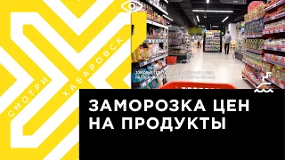 Торговые сети готовятся заморозить цены на социально значимые продукты питания