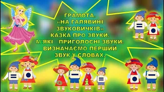 ГРАМОТА. КАЗКА ПРО ЗВУКИ. ГОЛОСНІ, ТВЕРДІ І М'ЯКІ ПРИГОЛОСНІ. ГРА "ВПІЙМАЙ ПЕРШИЙ ЗВУК" ЗАНЯТТЯ.